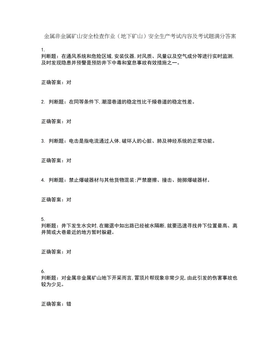 金属非金属矿山安全检查作业（地下矿山）安全生产考试内容及考试题满分答案100_第1页
