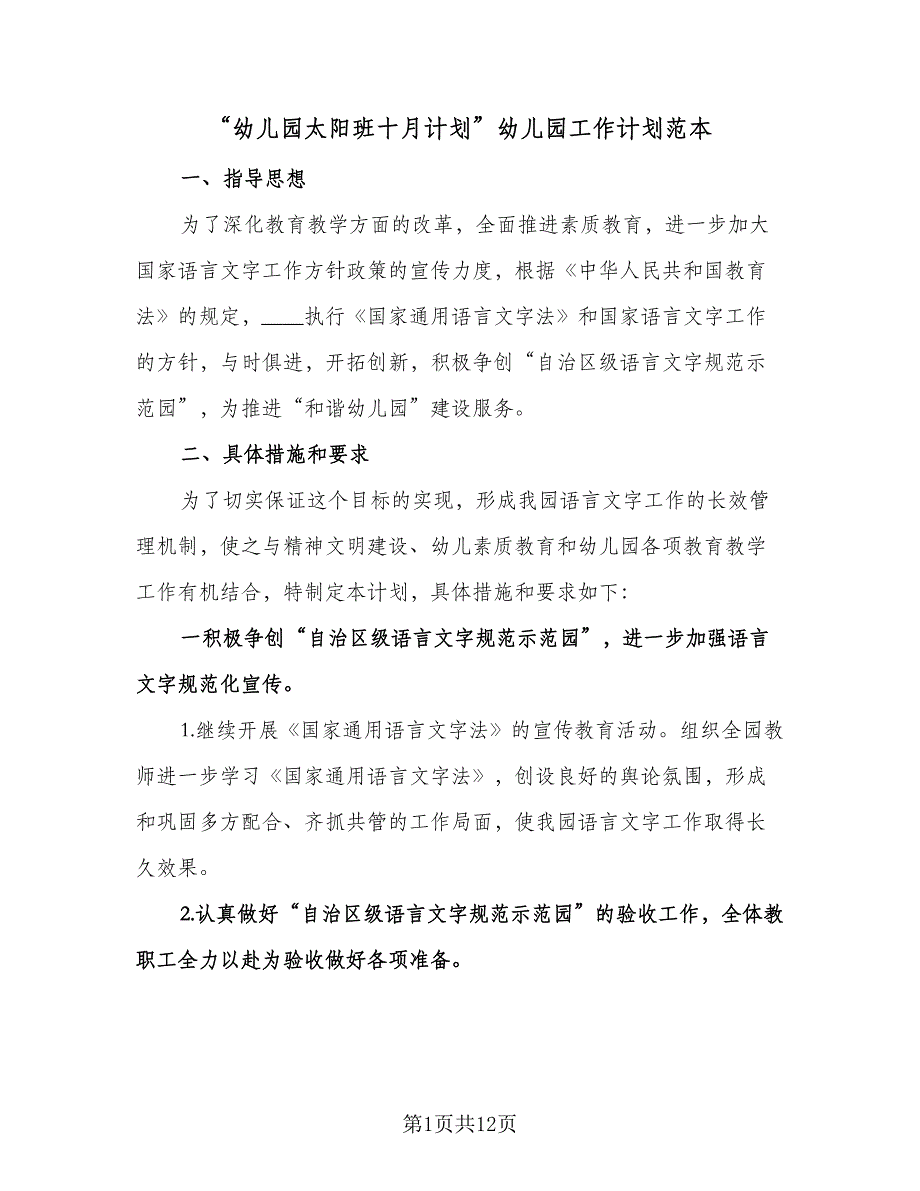 “幼儿园太阳班十月计划”幼儿园工作计划范本（3篇）.doc_第1页