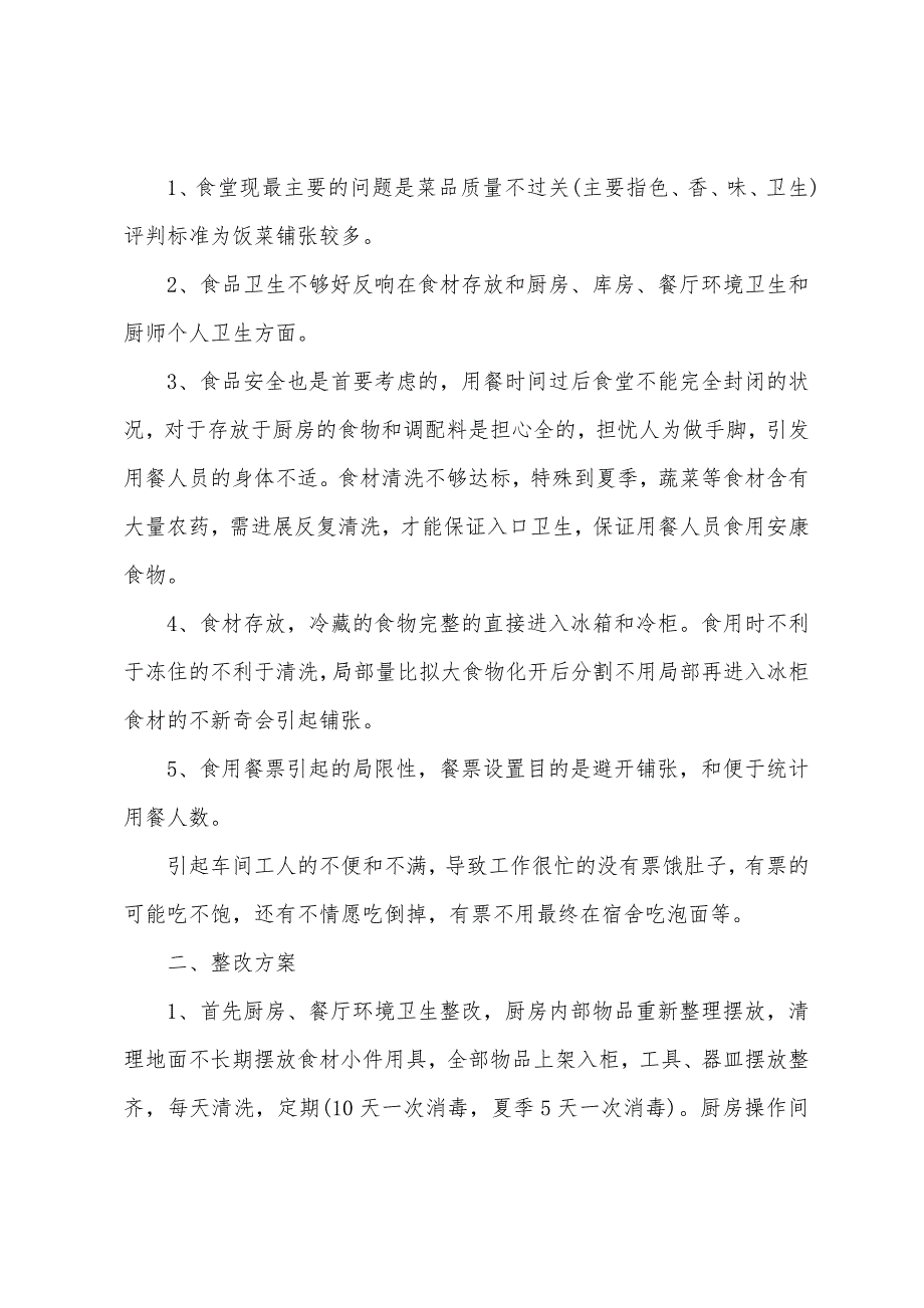 食堂整改方案.docx_第2页