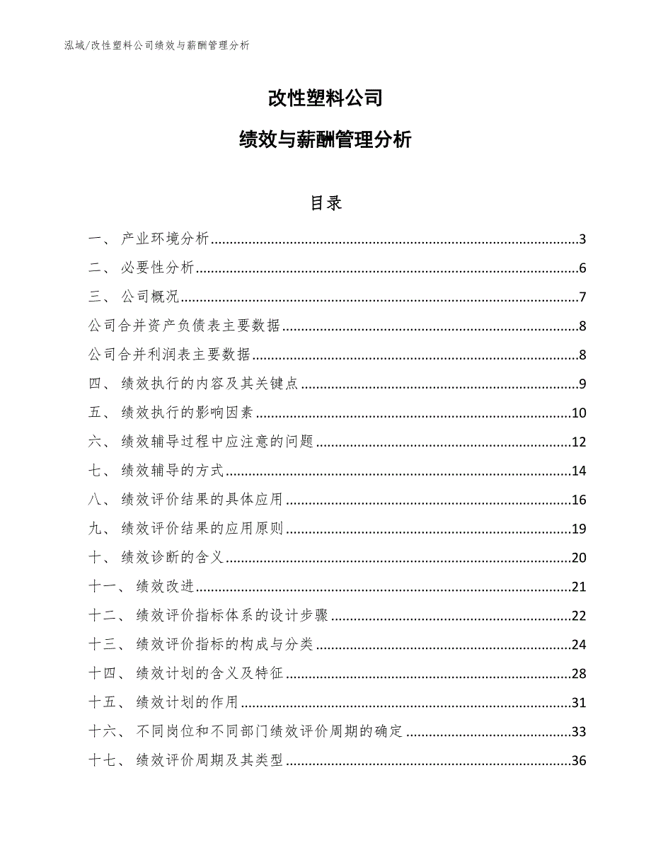 改性塑料公司绩效与薪酬管理分析【范文】_第1页