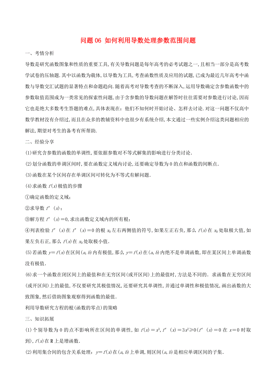 高三数学备考冲刺140分问题06如何利用导数处理参数范围问题含解析_第1页