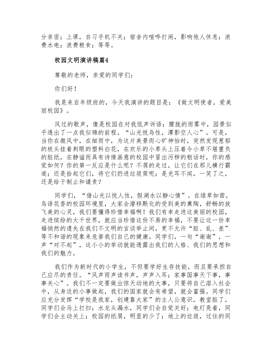 有关校园文明演讲稿汇总8篇_第4页