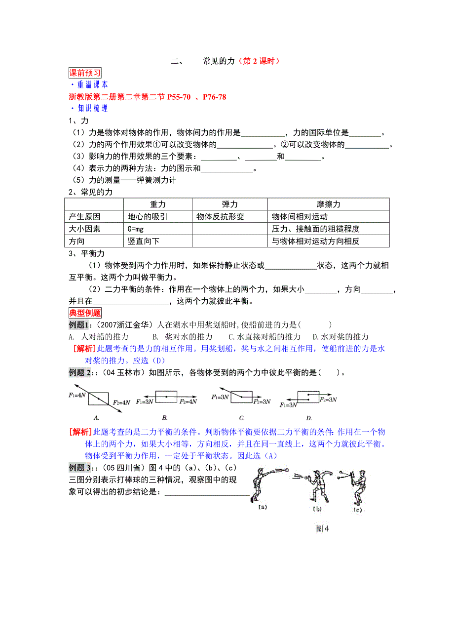 机械运动和力部分(第2课时)_第1页