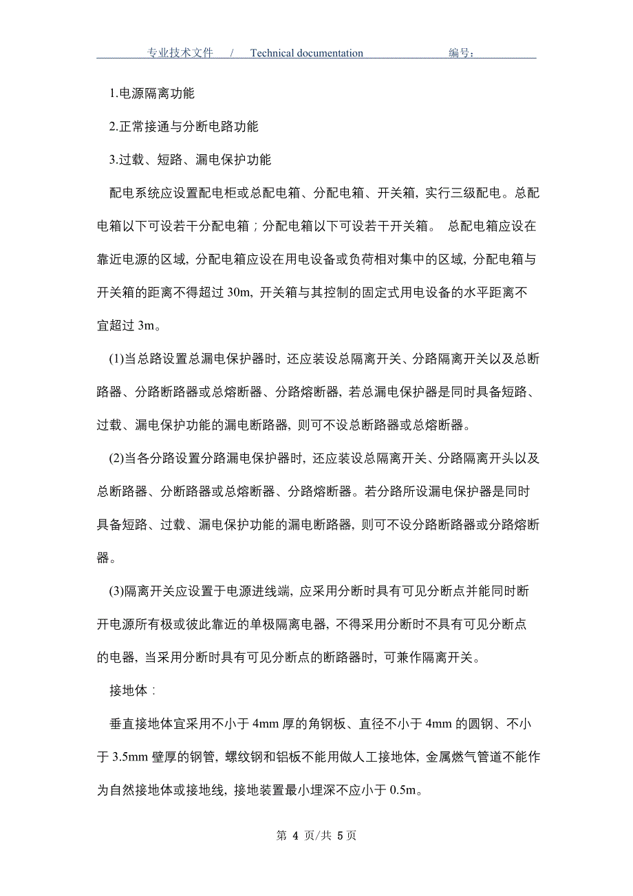 施工现场临时用电要求（正式版）_第4页