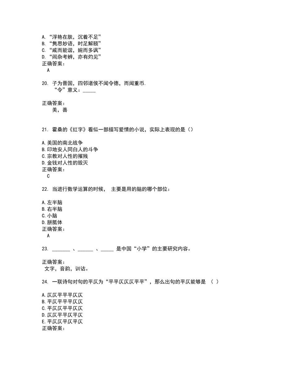 2022自考专业(汉语言文学)考试(全能考点剖析）名师点拨卷含答案附答案65_第5页