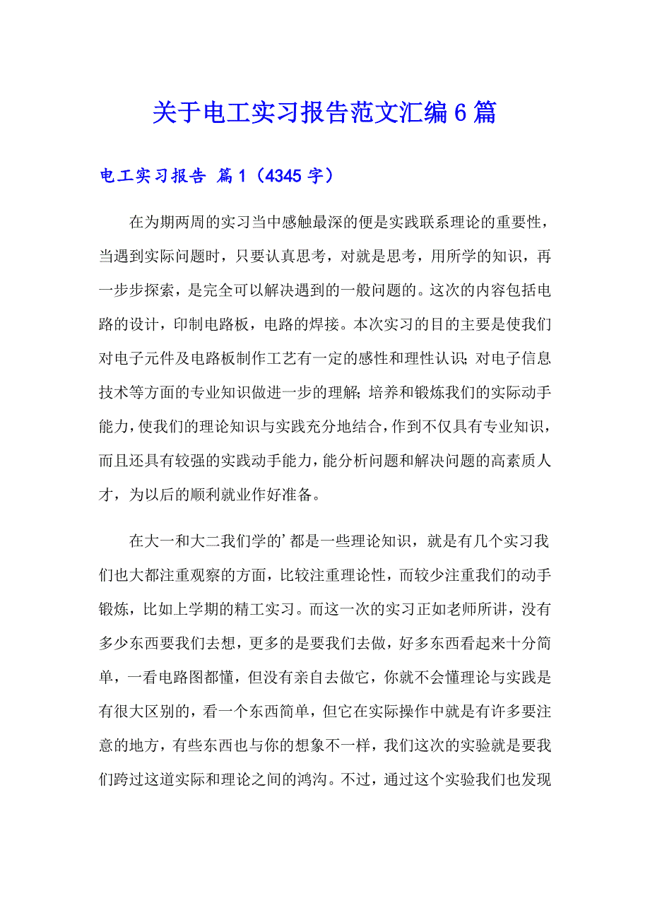 关于电工实习报告范文汇编6篇_第1页