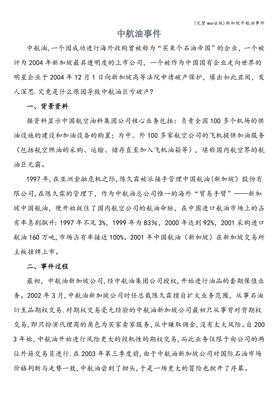 (完整word版)新加坡中航油事件.doc_第1页