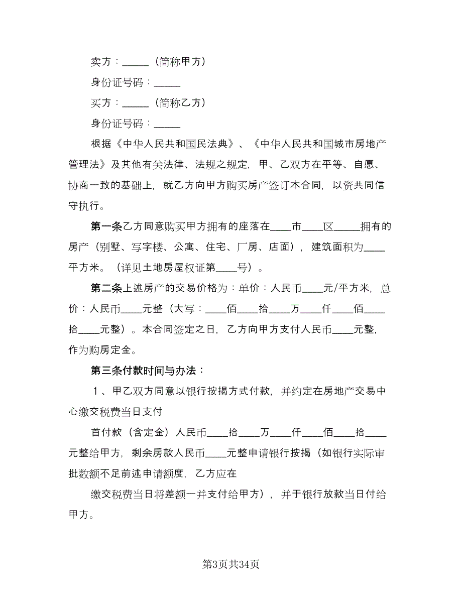 二手房买卖合同模板（八篇）.doc_第3页