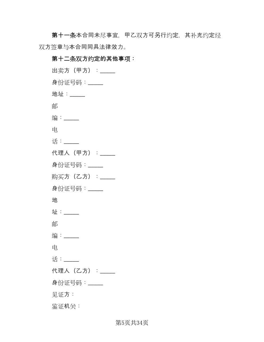 二手房买卖合同模板（八篇）.doc_第5页