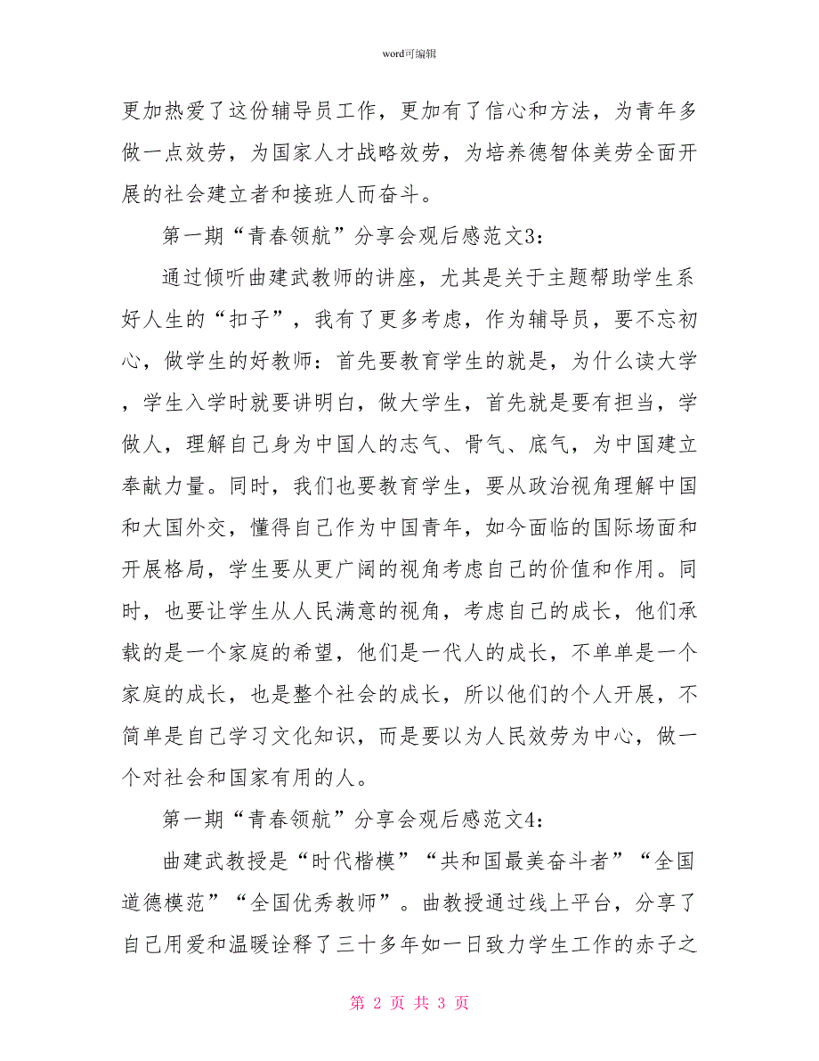 2022第一期“青春领航”分享会观后感范文200字（简短四篇）_第2页