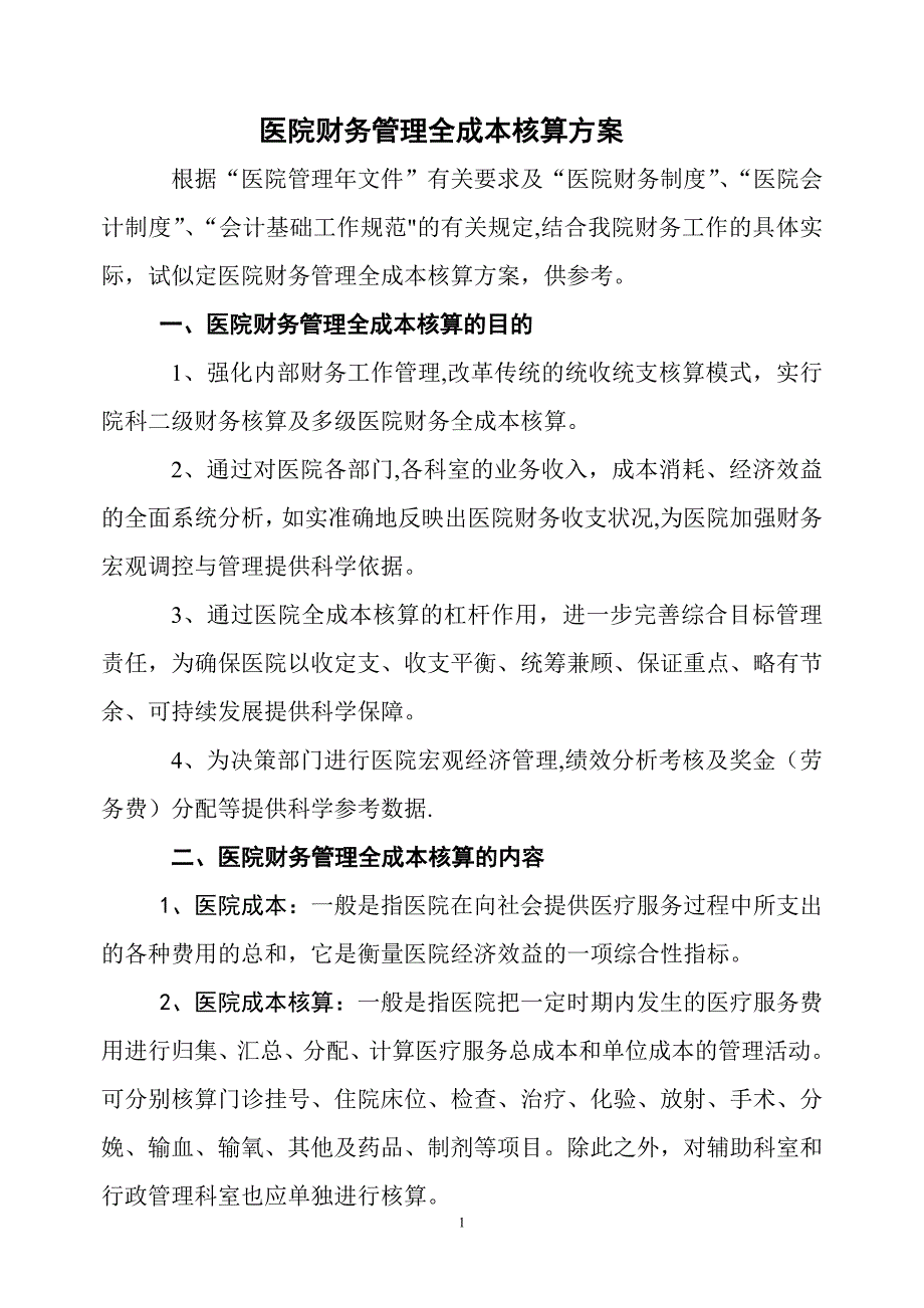 医院财务管理全成本核算方案_第1页