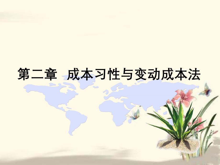 第一节成本的习性及分类_第1页