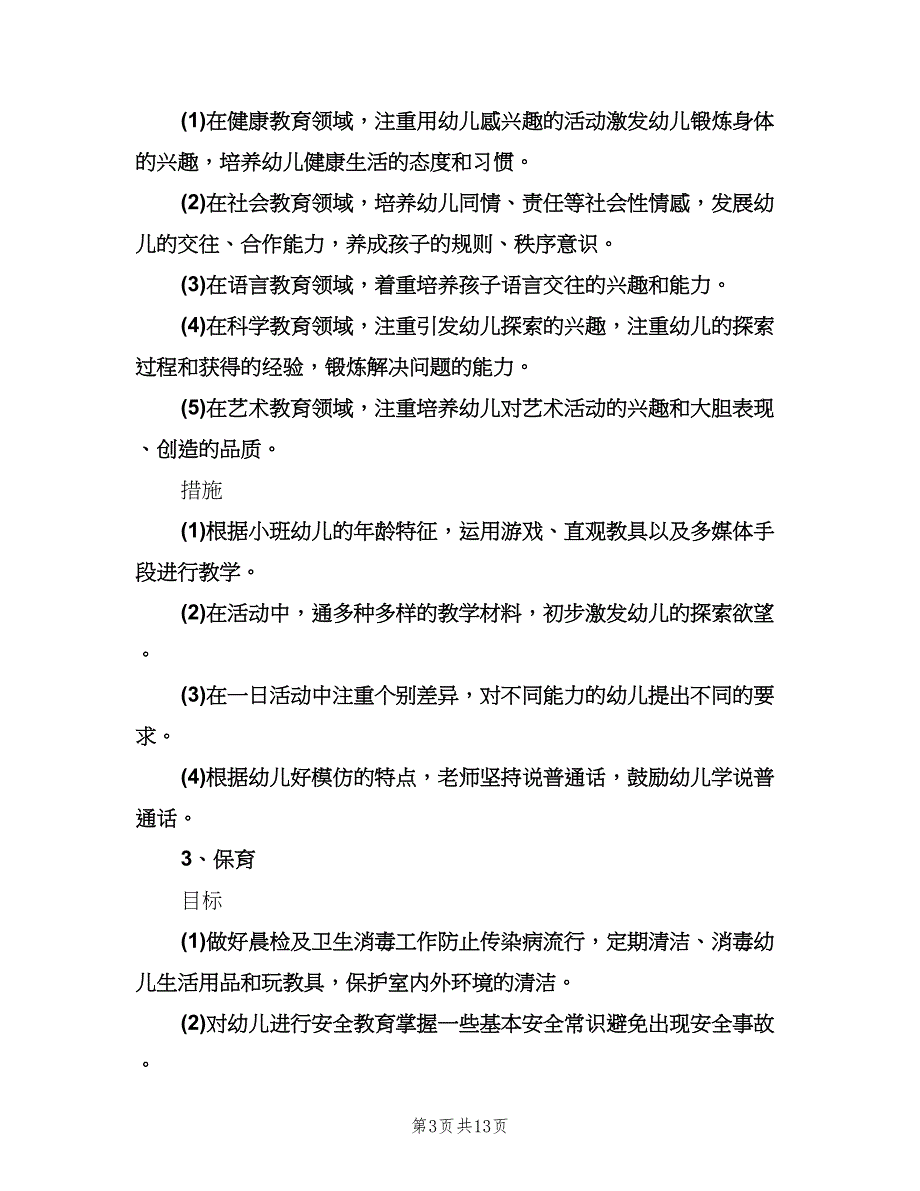 小班班主任工作计划参考样本（四篇）.doc_第3页