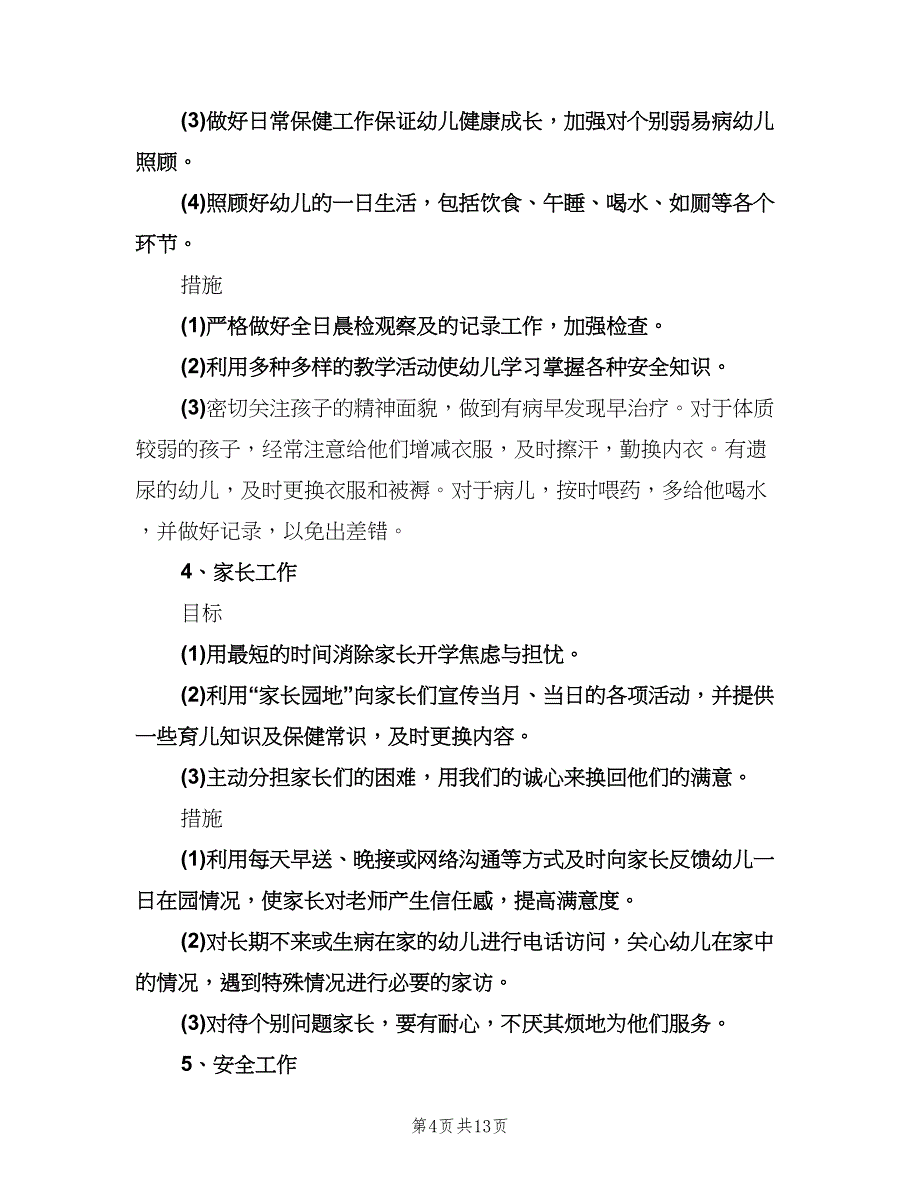 小班班主任工作计划参考样本（四篇）.doc_第4页