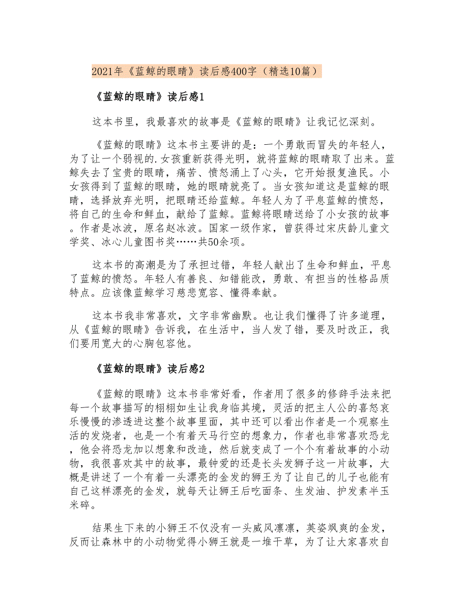 2021年《蓝鲸的眼睛》读后感400字(精选10篇)_第1页