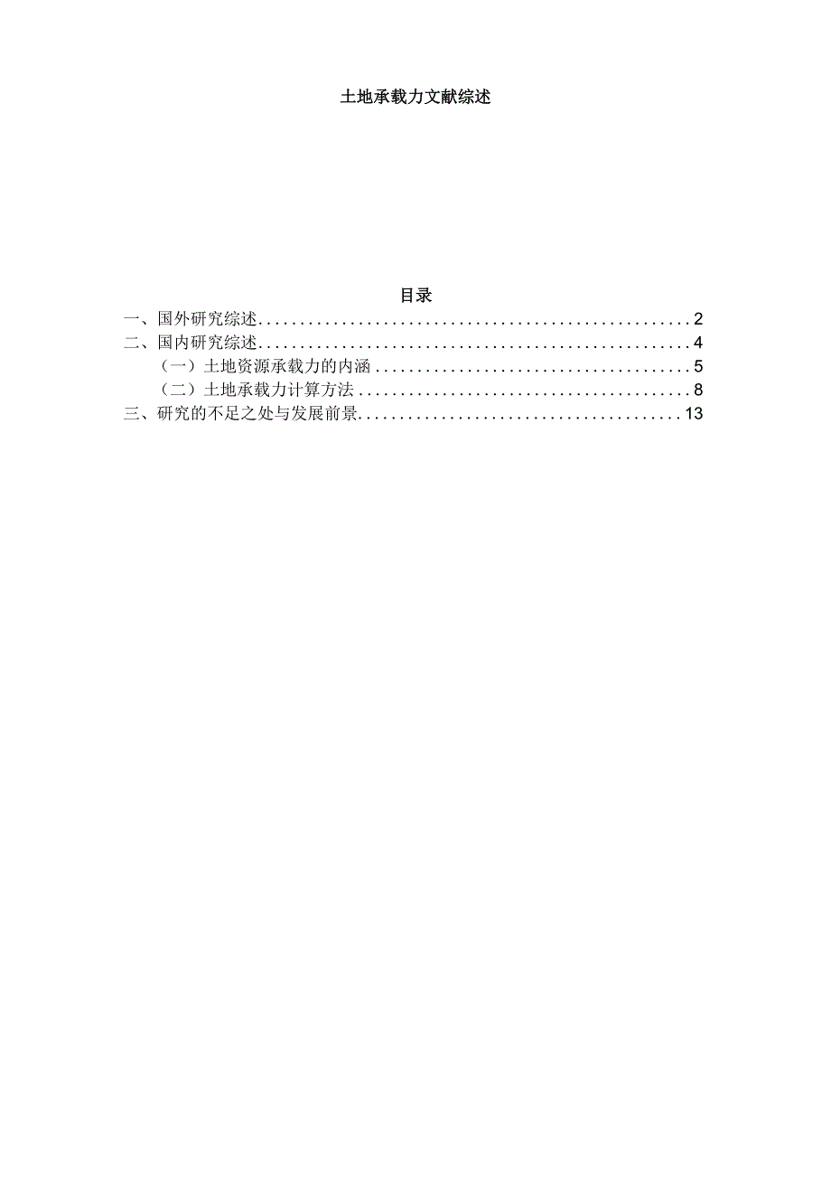 土地承载力综述_第1页