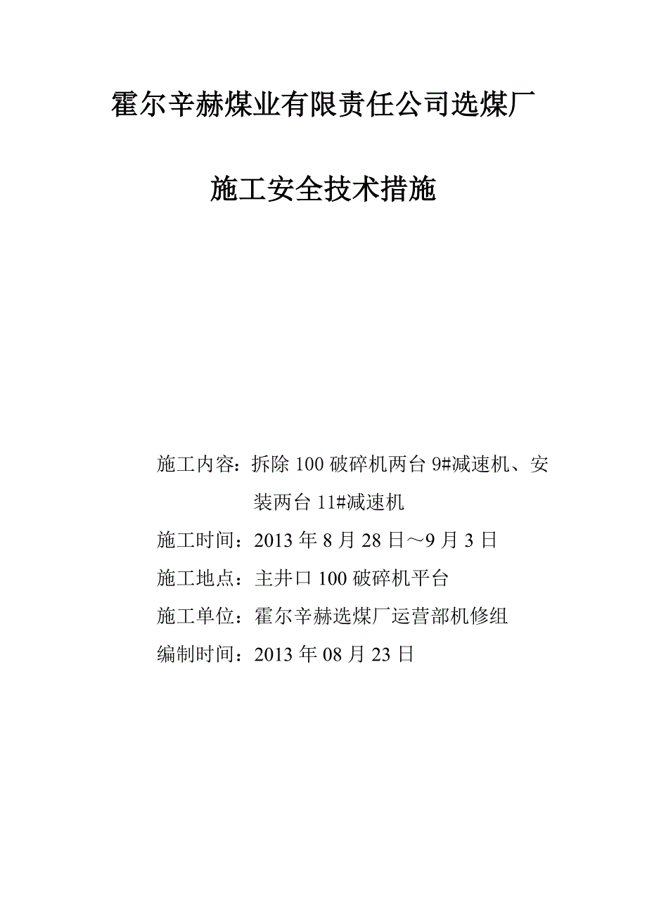 溜槽改造安全技术措施.doc_第1页