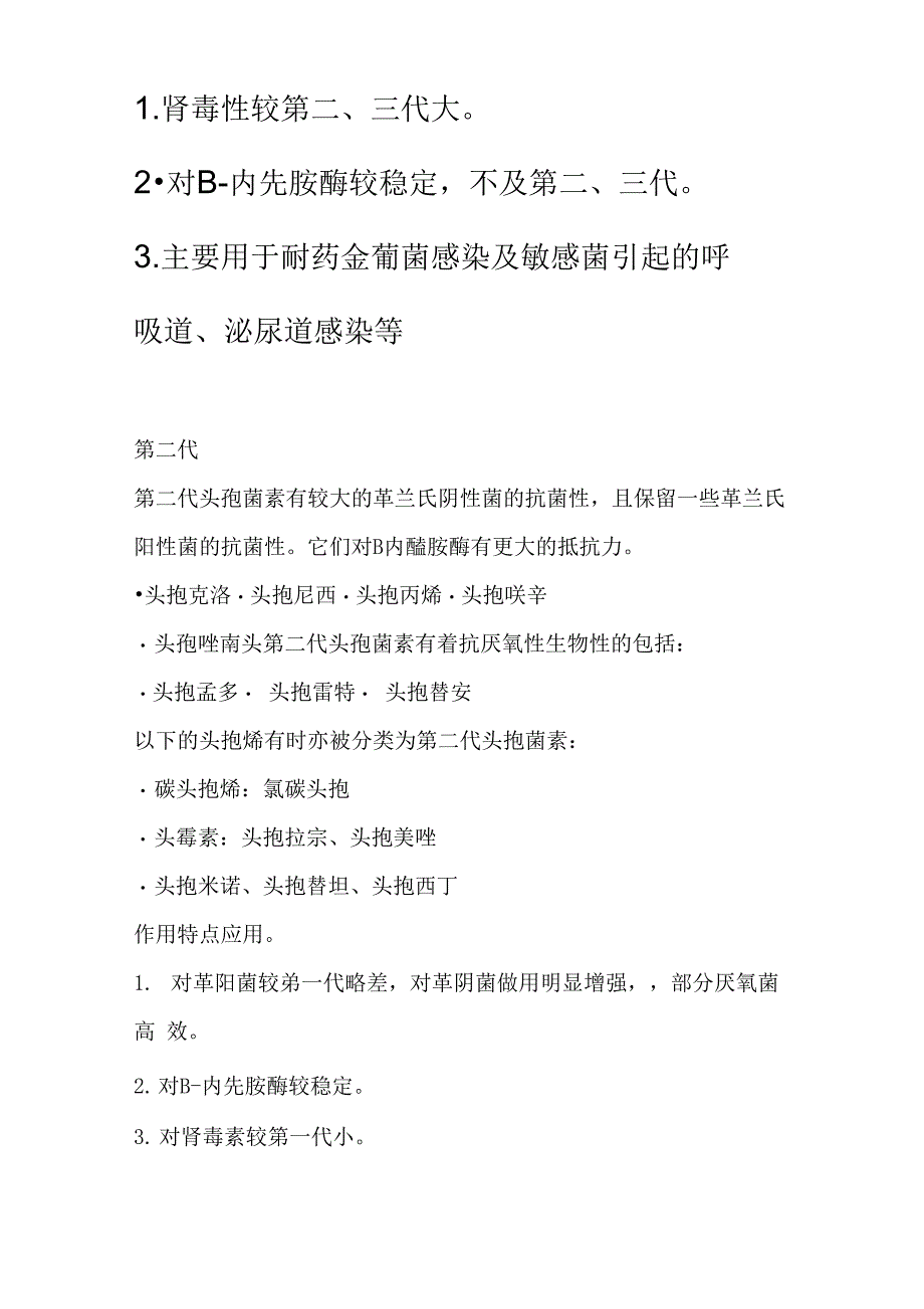 总结 一二三四代头孢菌素类抗生素分类特点临床应用_第2页