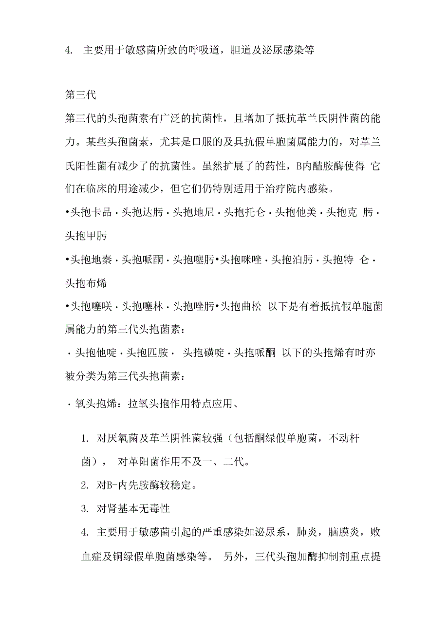 总结 一二三四代头孢菌素类抗生素分类特点临床应用_第3页