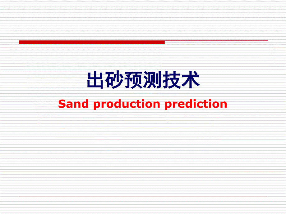 岩石力学讲义出砂_第1页