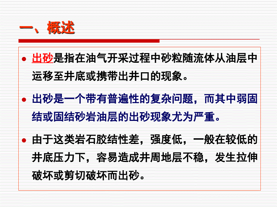 岩石力学讲义出砂_第3页