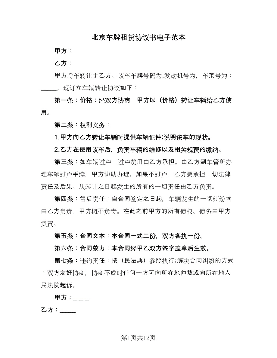 北京车牌租赁协议书电子范本（五篇）.doc_第1页