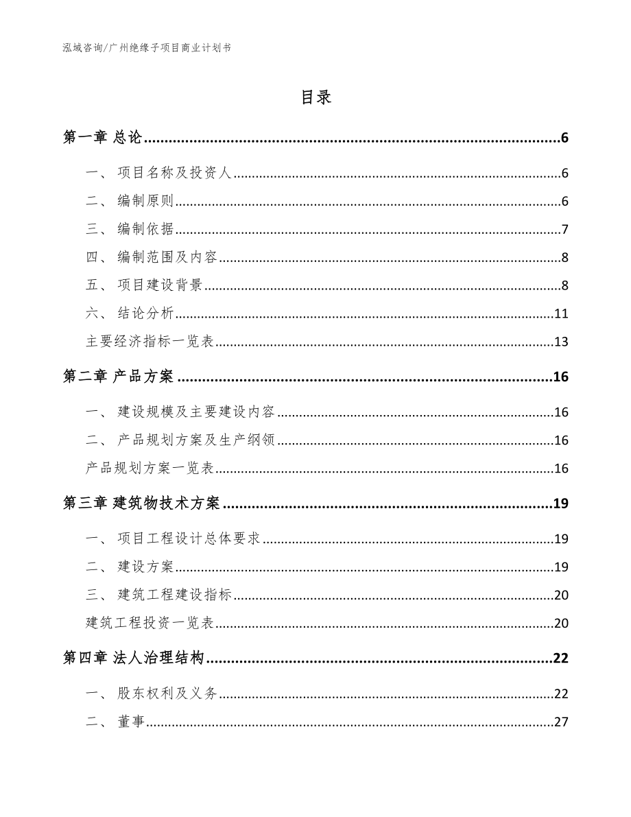 广州绝缘子项目商业计划书_范文_第1页