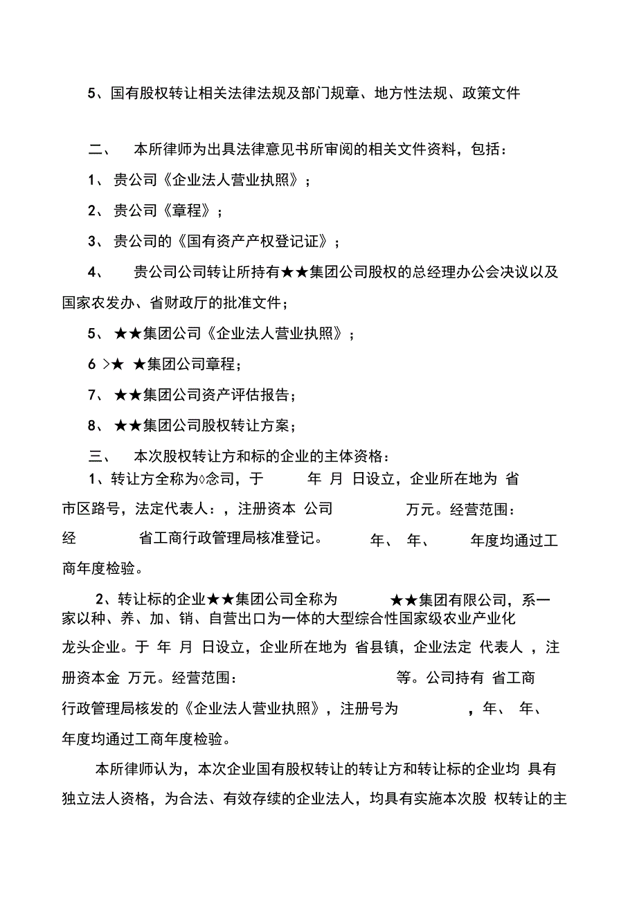 国有股权转让的法律意见书_第2页