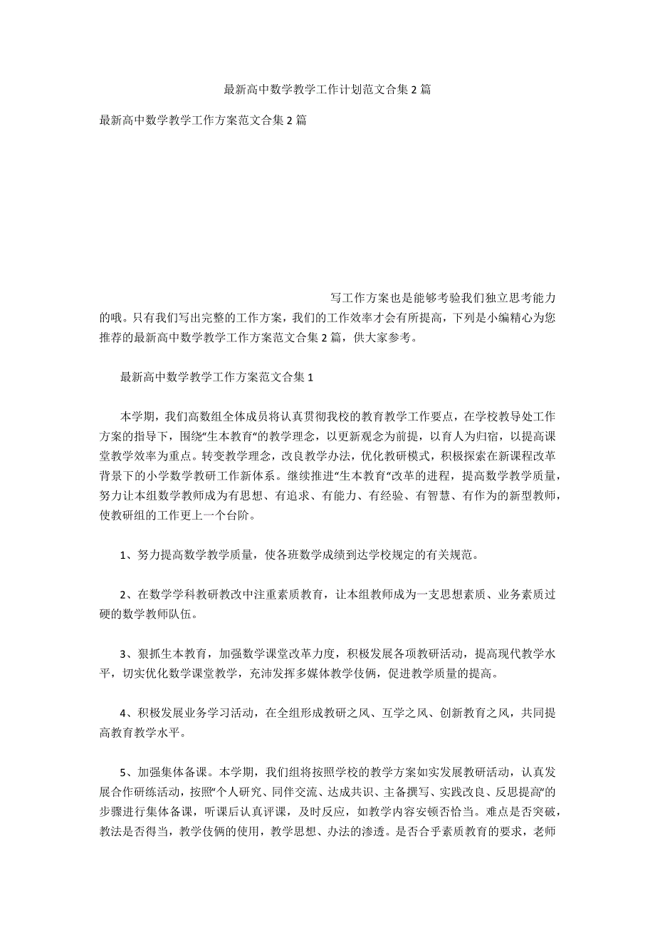 最新高中数学教学工作计划范文合集2篇_第1页