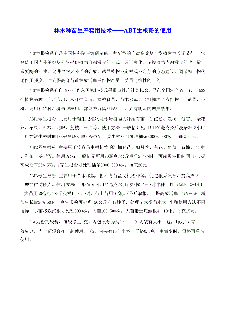 林木种苗生产实用技术——如何使用生根粉_第1页