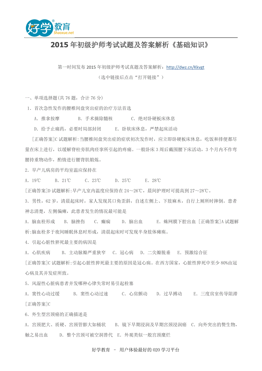 初级护师考试试题及答案解析基础知识_第1页