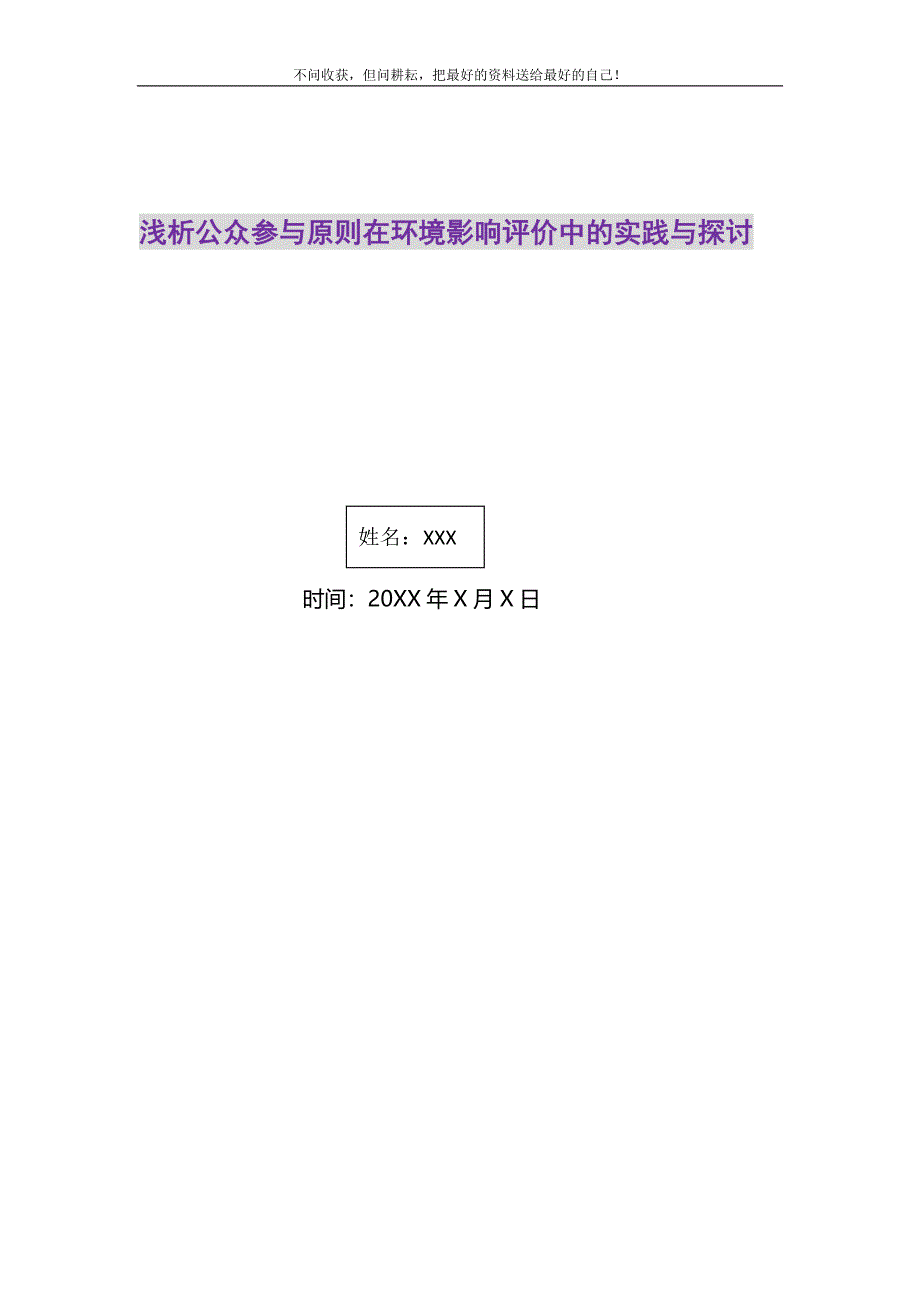 2021年浅析公众参与原则在环境影响评价中的实践与探讨精选新编.DOC_第1页