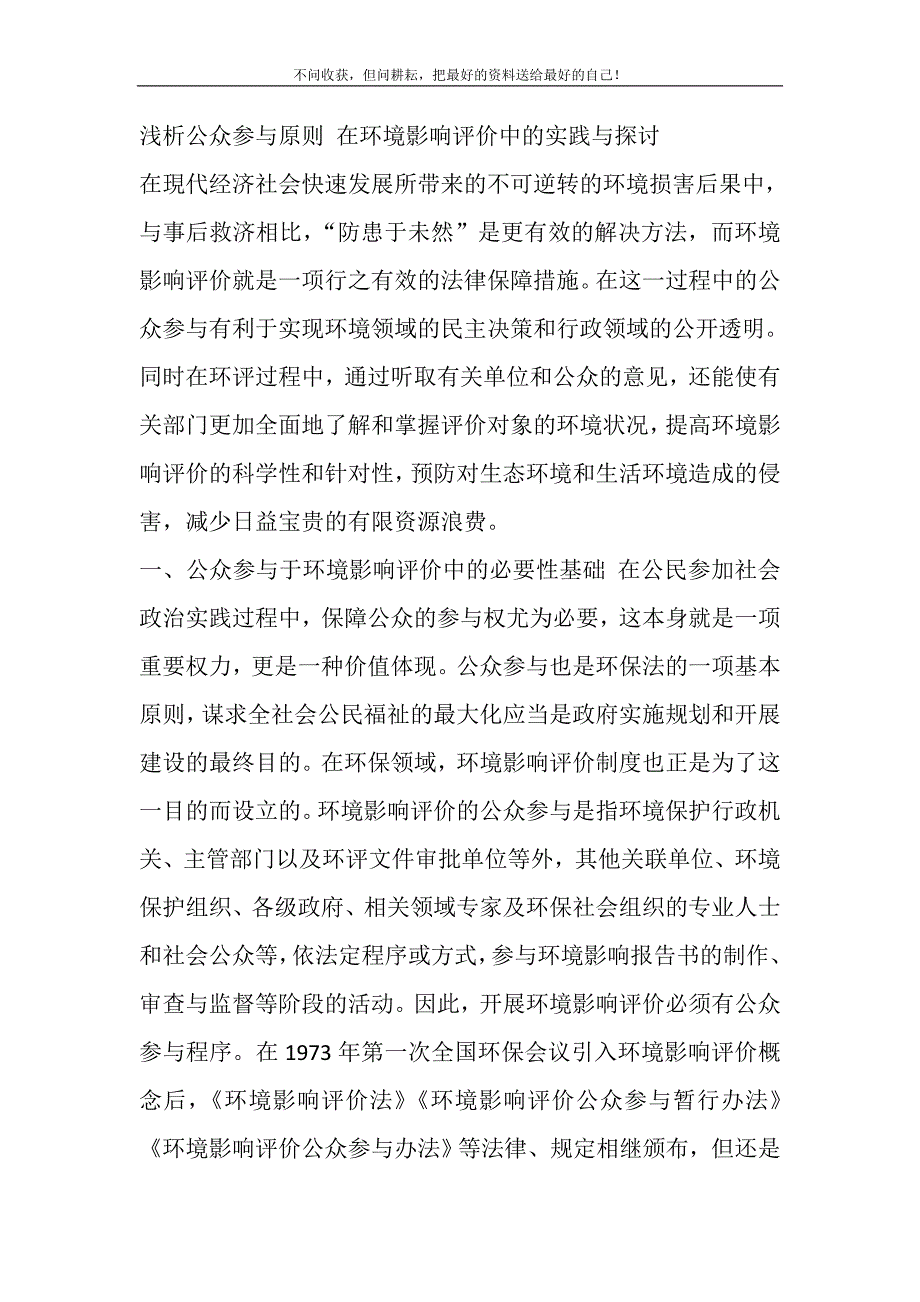 2021年浅析公众参与原则在环境影响评价中的实践与探讨精选新编.DOC_第2页