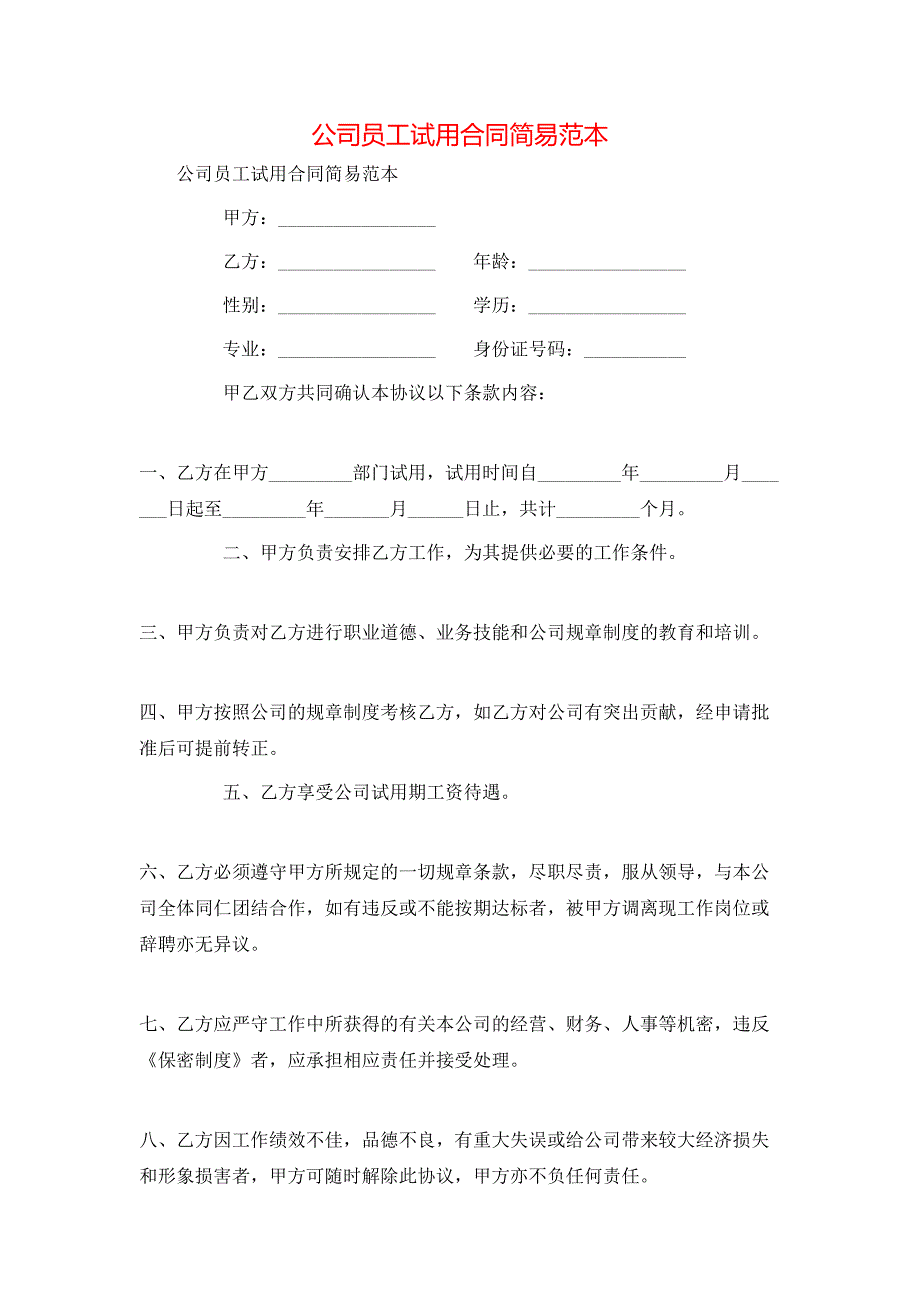 公司员工试用合同简易_第1页