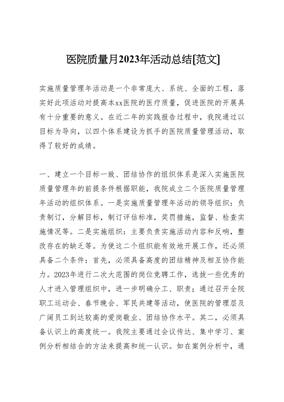 2023年医院质量月活动汇报总结.doc_第1页