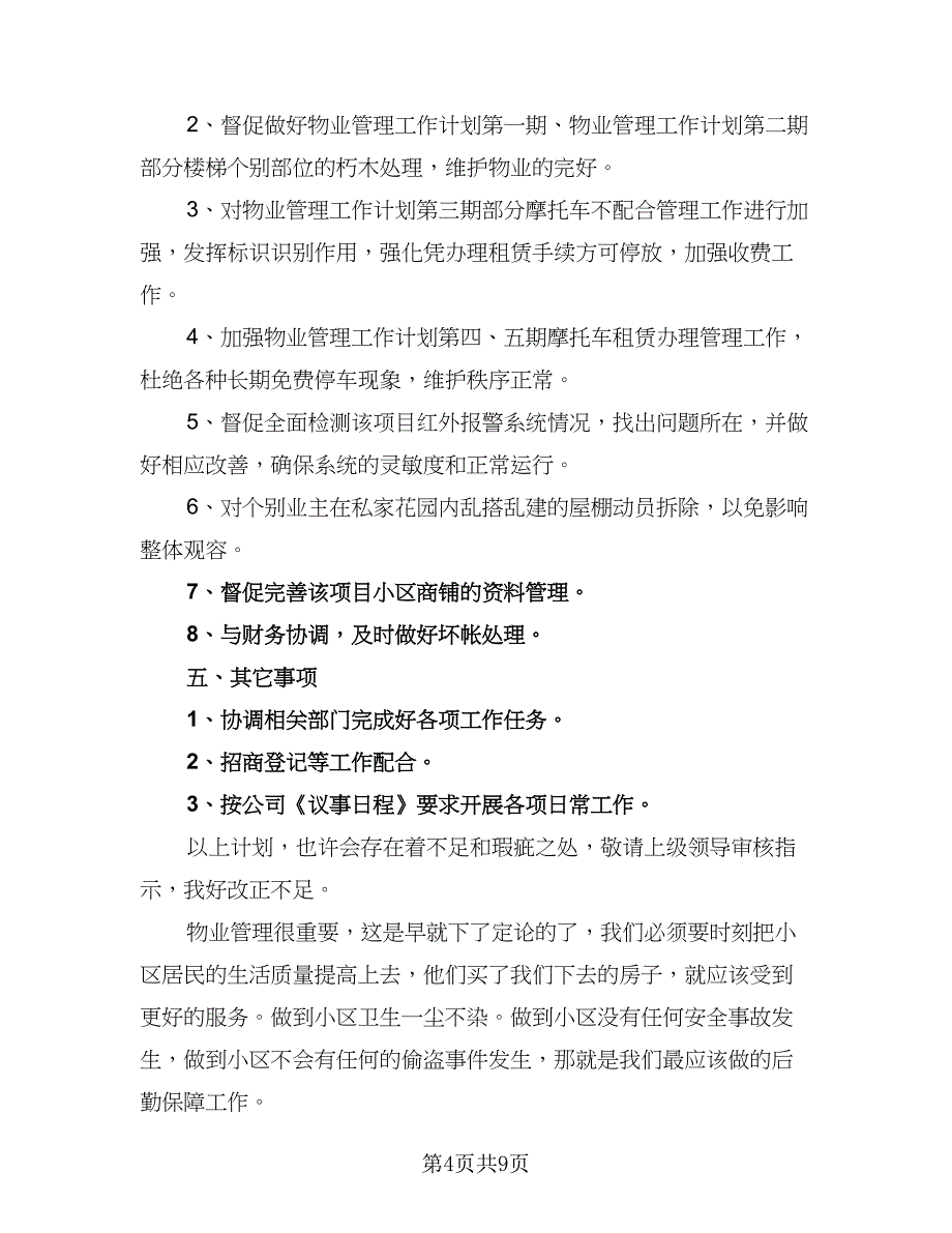 2023物业管理助理年度工作计划标准范文（三篇）.doc_第4页