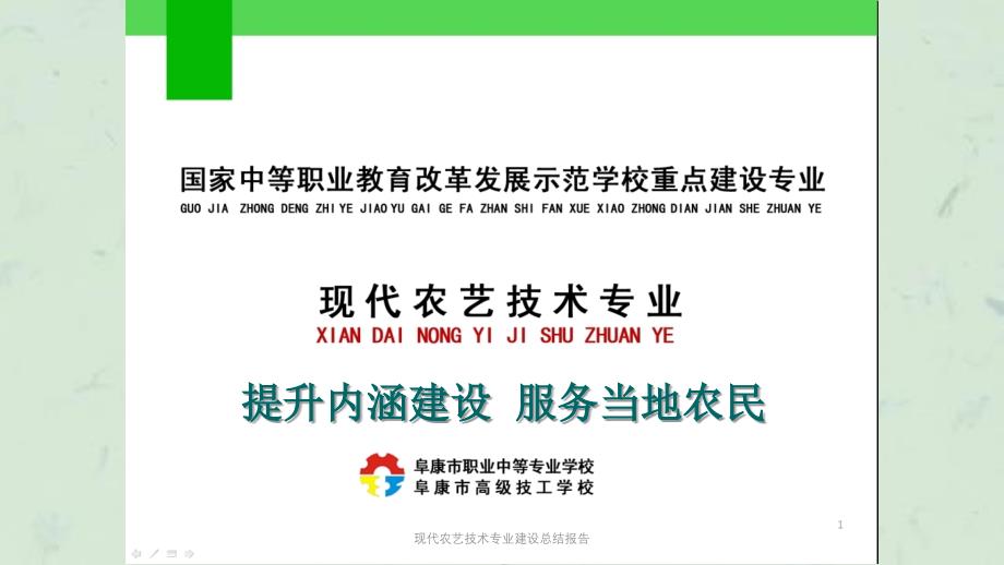 现代农艺技术专业建设总结报告课件_第1页