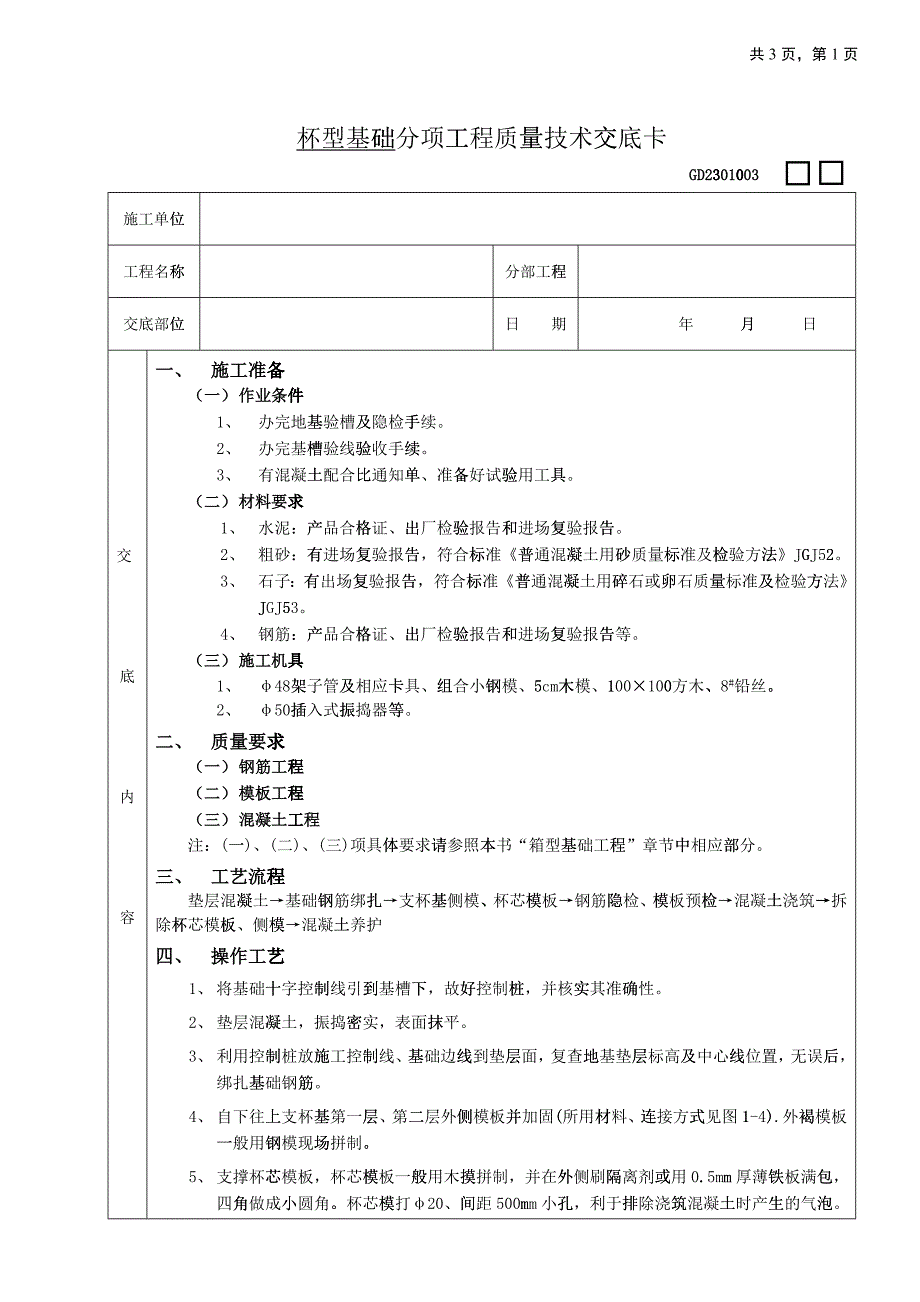 杯型基础工程_第1页