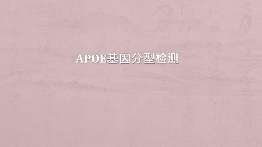 ApoE基因分型检测ppt课件_第1页