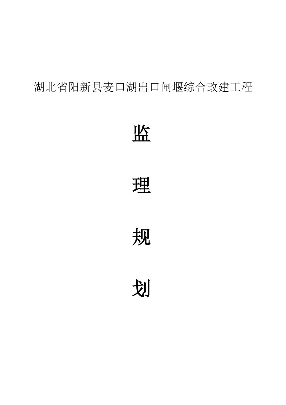 阳新县麦口湖出口闸堰综合改造工程监理规划_第1页