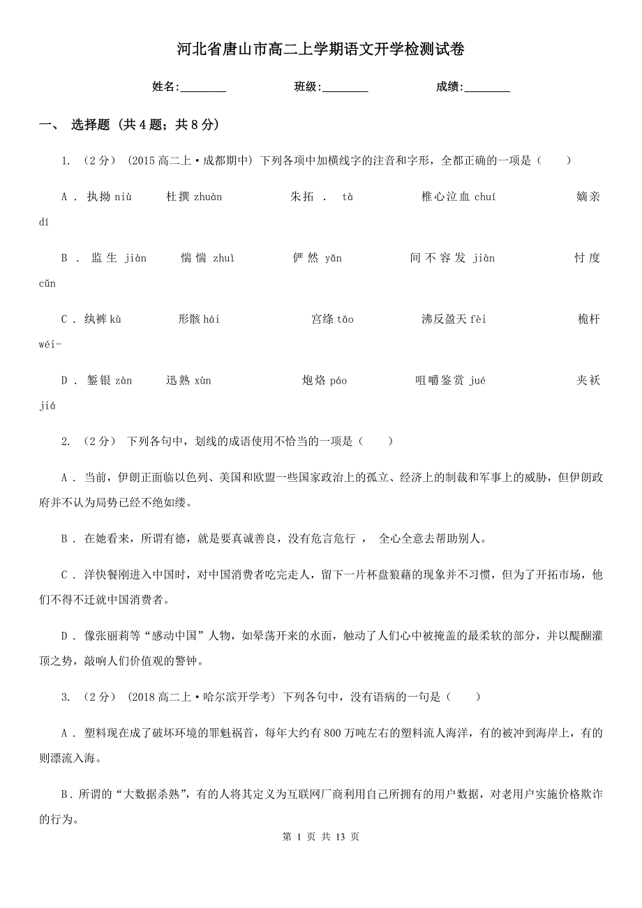 河北省唐山市高二上学期语文开学检测试卷_第1页