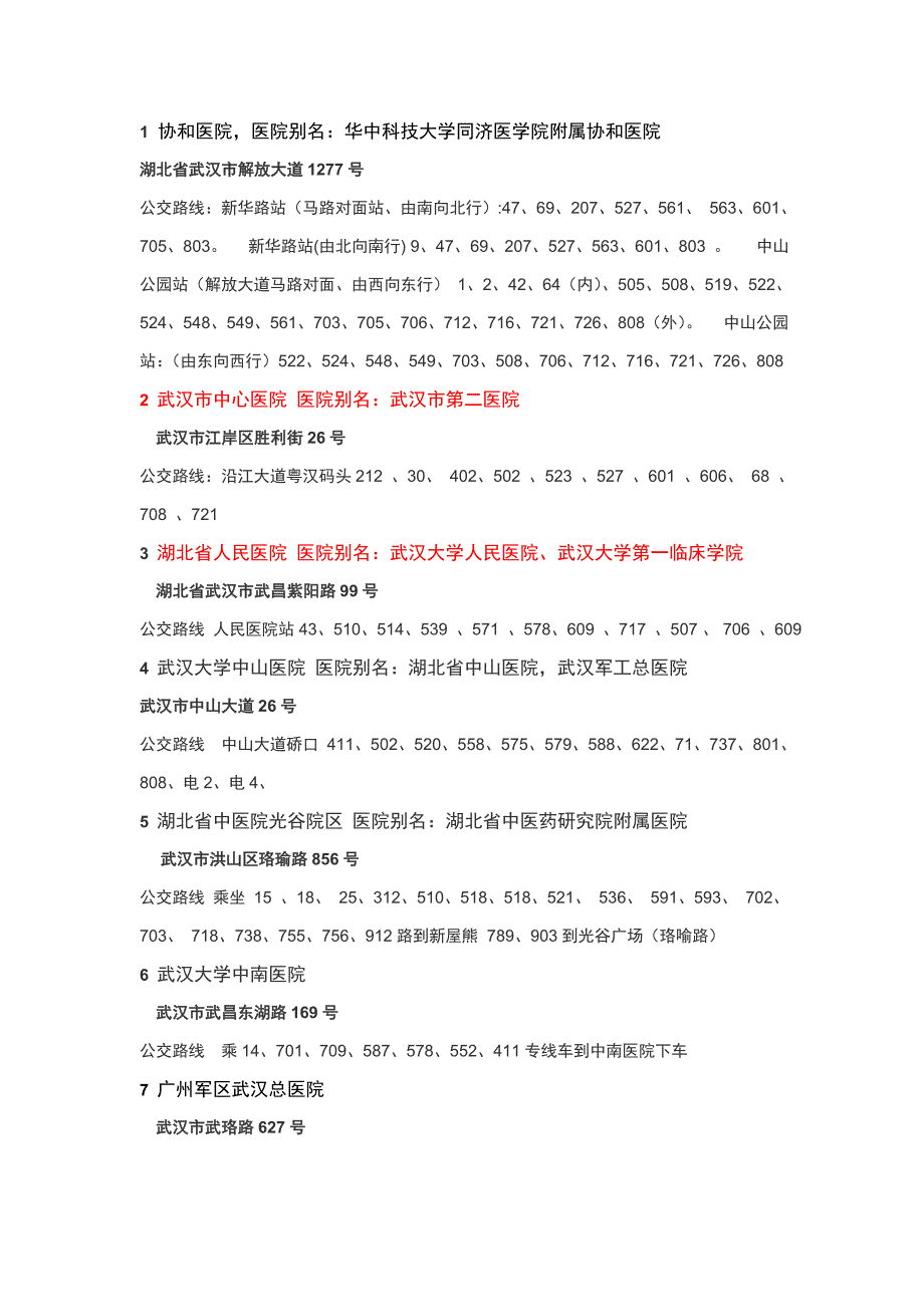 湖北武汉医院三甲详细资料_第1页