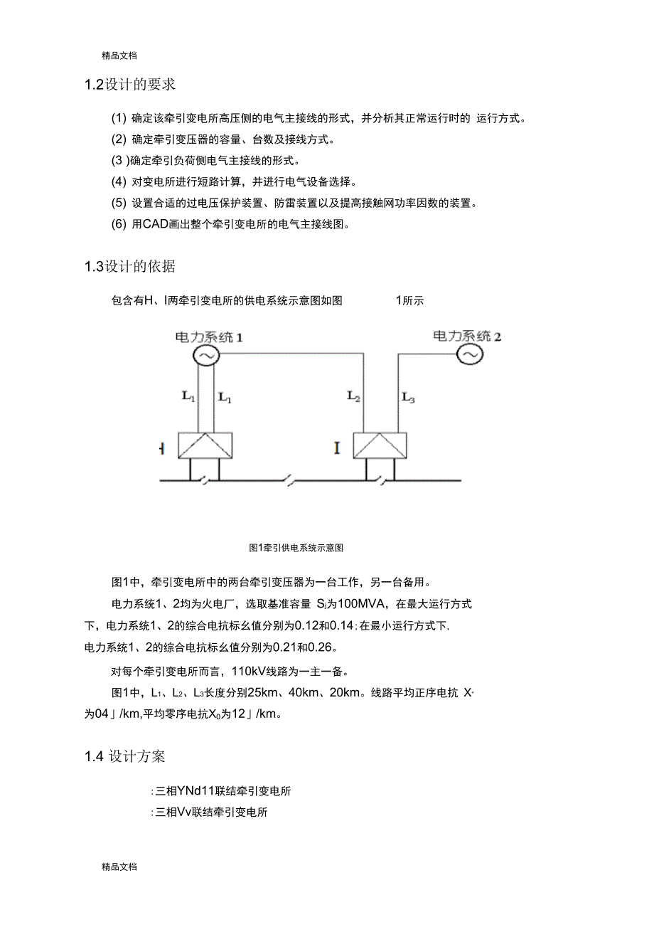 整理牵引变电所I电气主接线设计_第2页