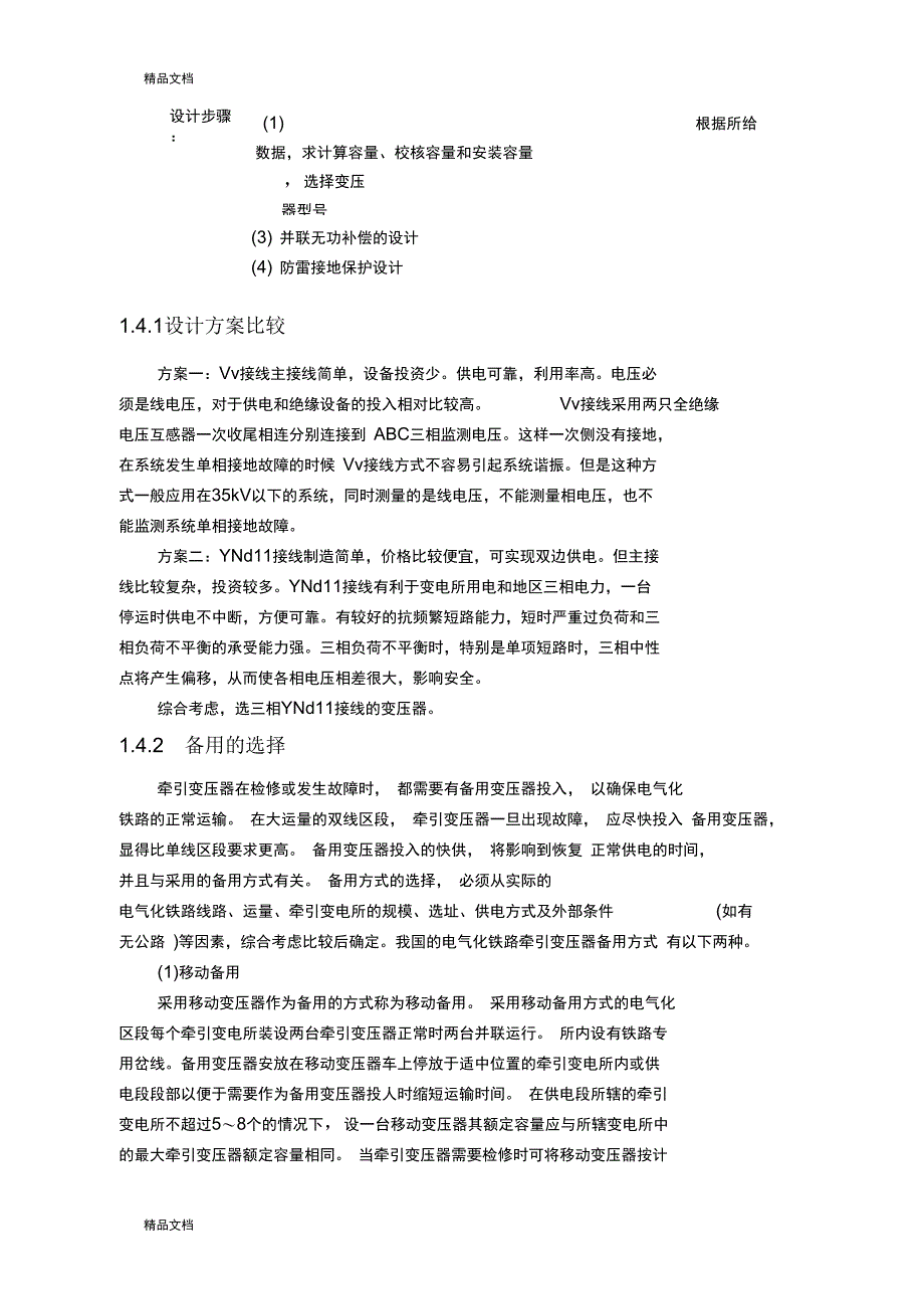 整理牵引变电所I电气主接线设计_第3页