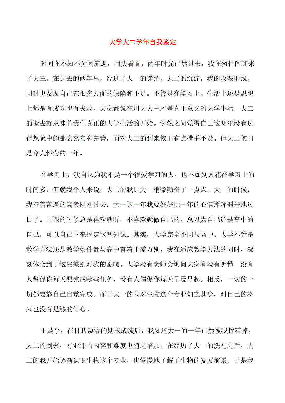 大学大二学年自我鉴定_第1页