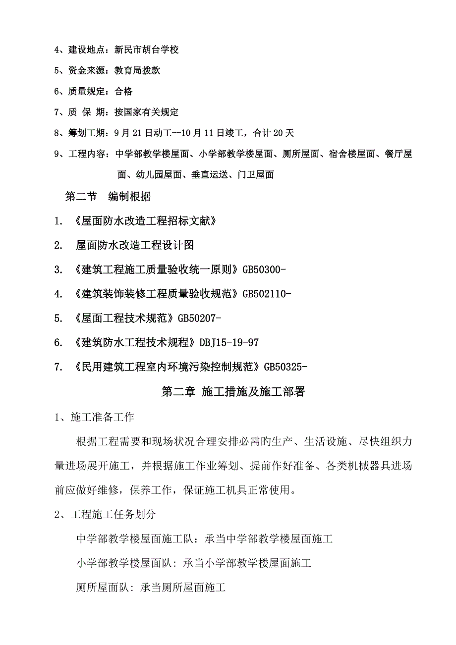 屋面防水综合施工专题方案_第2页