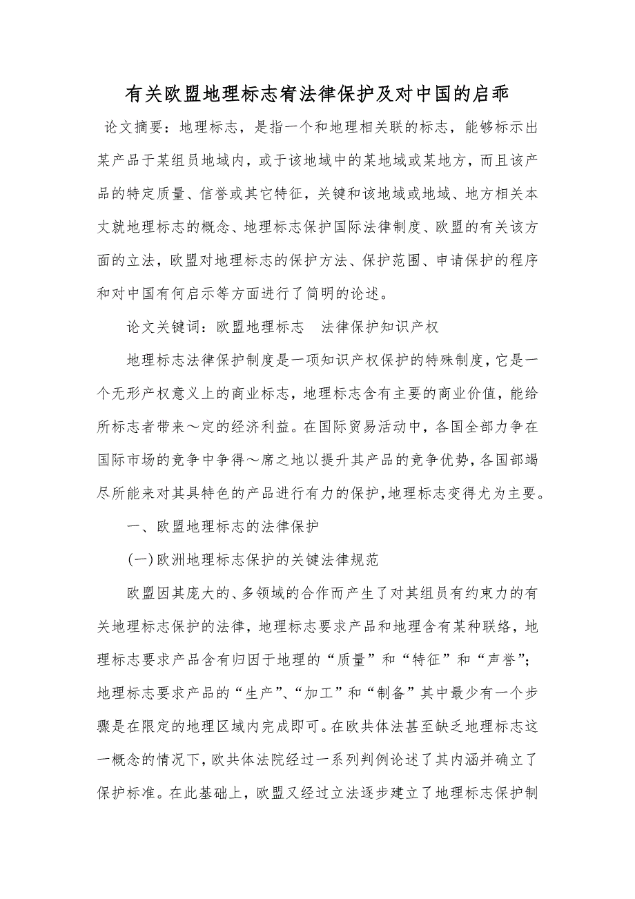 有关欧盟地理标志宥法律保护及对中国的启乖_第1页