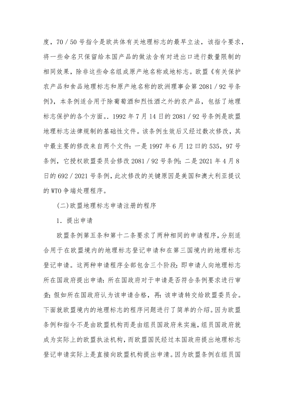 有关欧盟地理标志宥法律保护及对中国的启乖_第2页