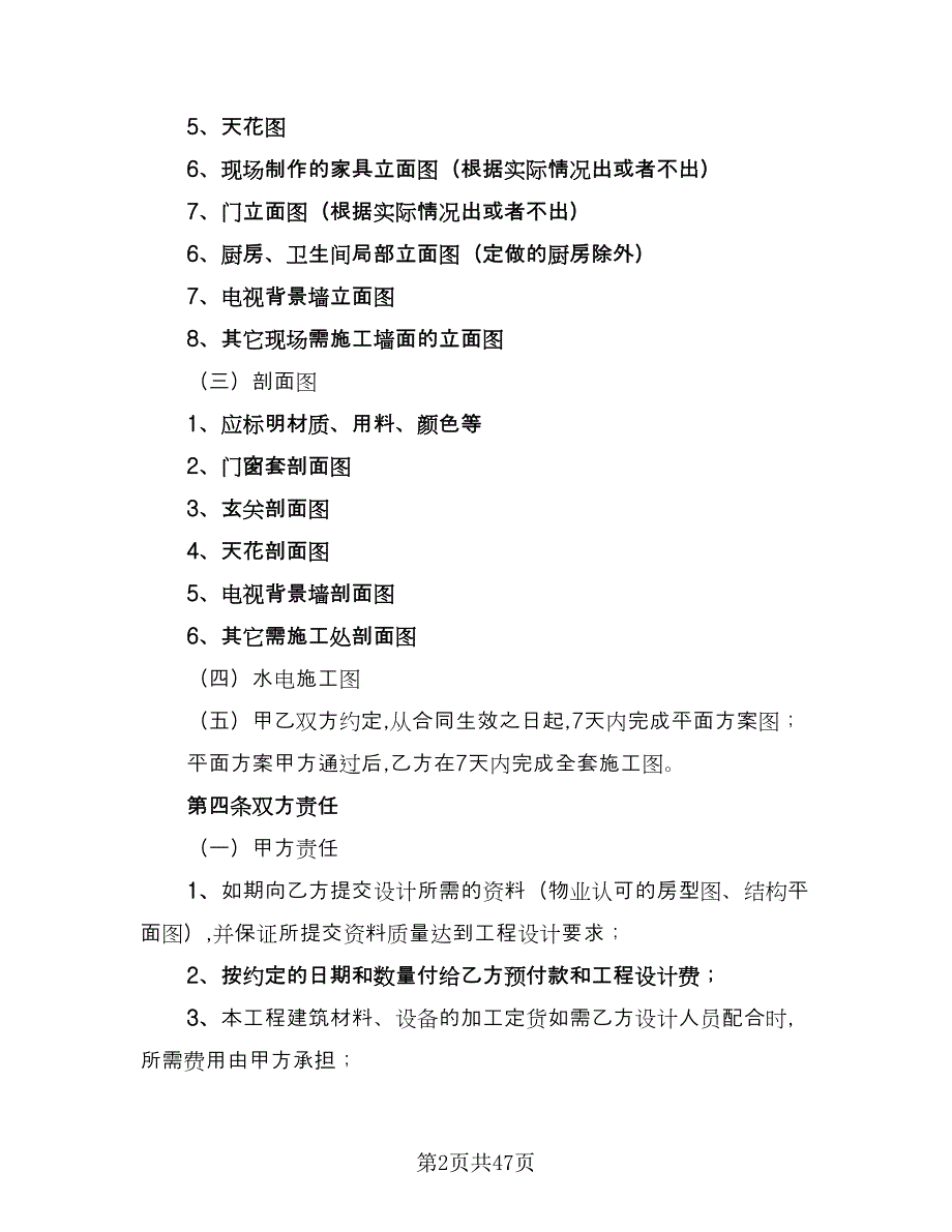 室内装修设计合同精编版（8篇）.doc_第2页