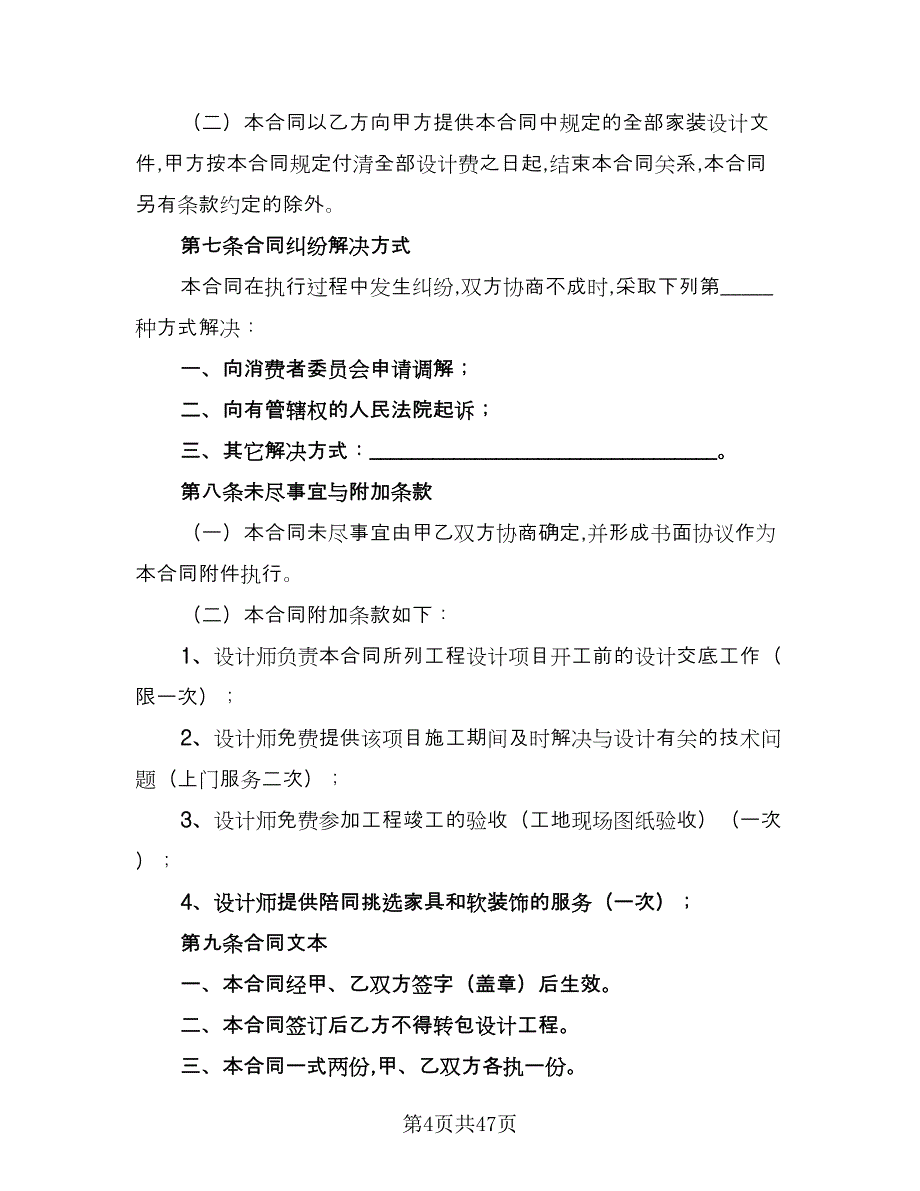 室内装修设计合同精编版（8篇）.doc_第4页